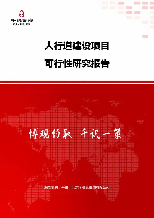 人行道建设项目可行性研究报告