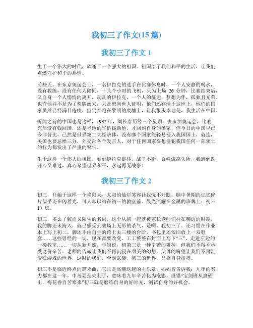 我初三了作文(15篇)