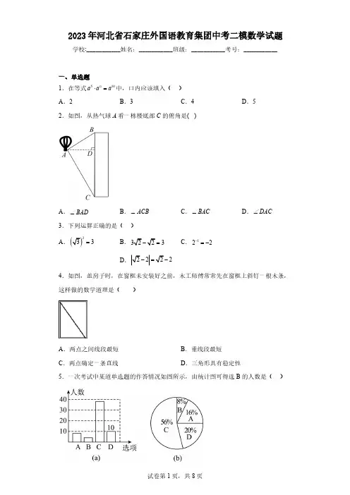 2023年河北省石家庄外国语教育集团中考二模数学试题(含解析)