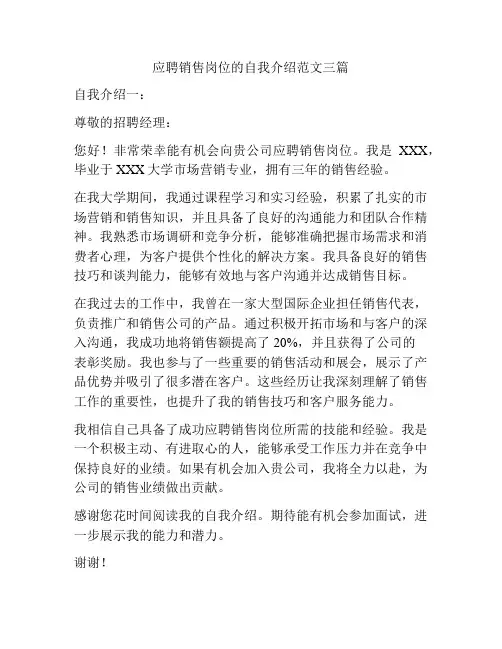 应聘销售岗位的自我介绍范文三篇
