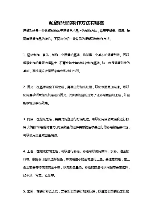 泥塑彩绘的制作方法有哪些