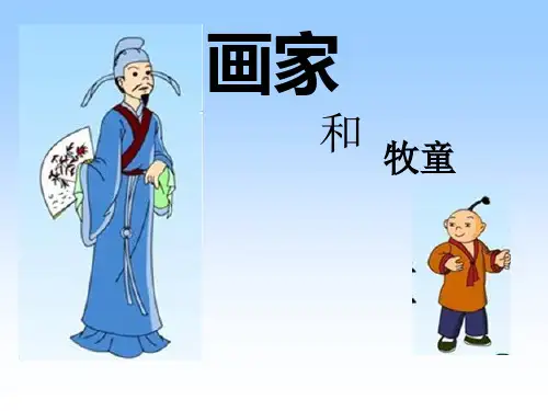 画家和牧童ppt(人教版新课标语文)PPT课件