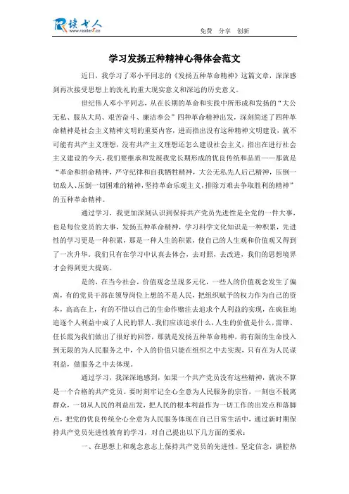 学习发扬五种精神心得体会范文