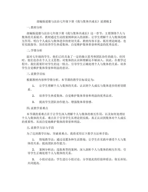 部编版道德与法治七年级下册《我与集体共成长》说课稿2