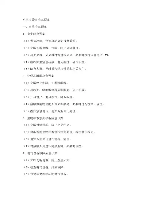 小学实验室的各种应急预案