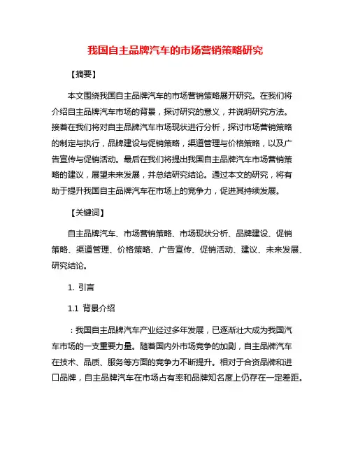 我国自主品牌汽车的市场营销策略研究