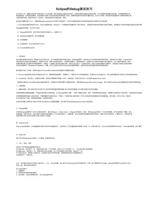 Eclipse的Debug调试技巧