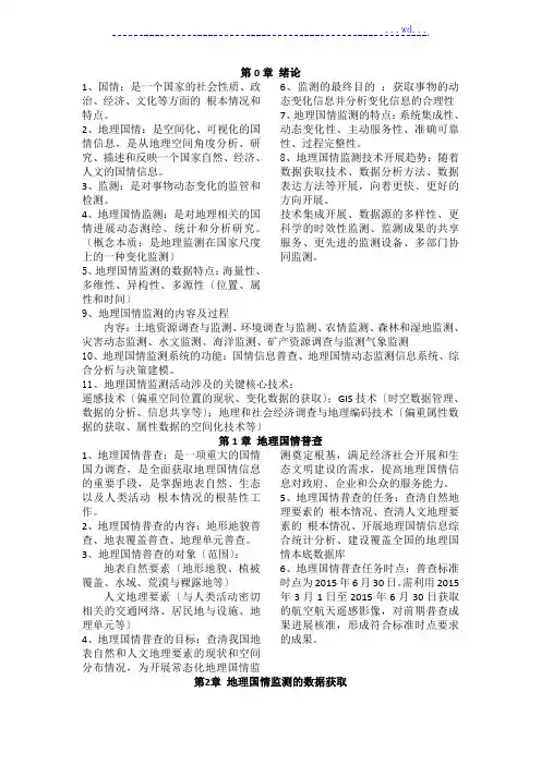 地理国情监测复习资料