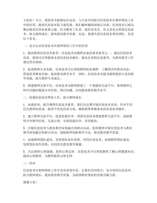 信息技术帮扶教师发言稿