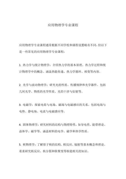应用物理学专业课程