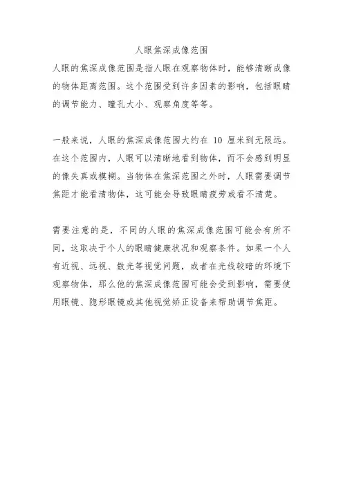 人眼焦深成像范围