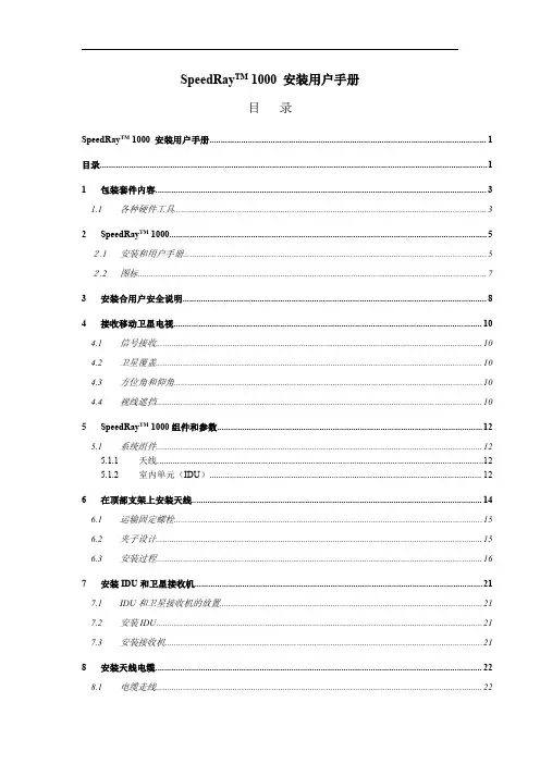 以色列车载卫星电视天线安装及使用说明书船载移动卫星电视