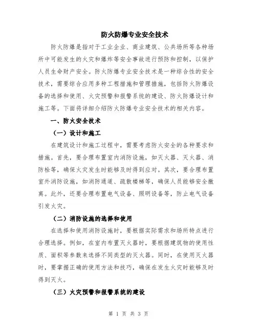 防火防爆专业安全技术