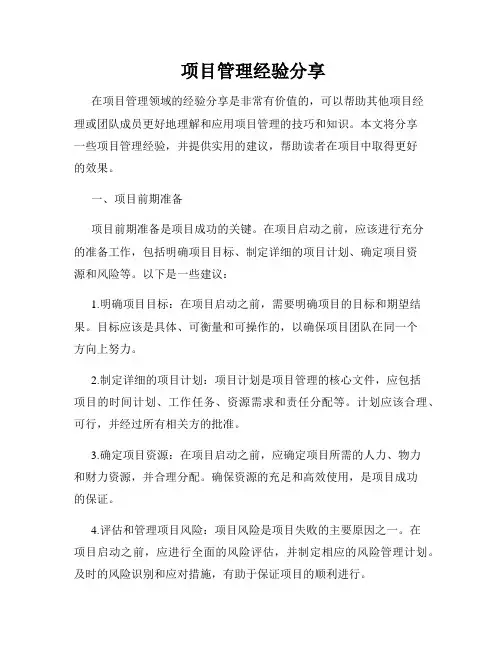  项目管理经验分享