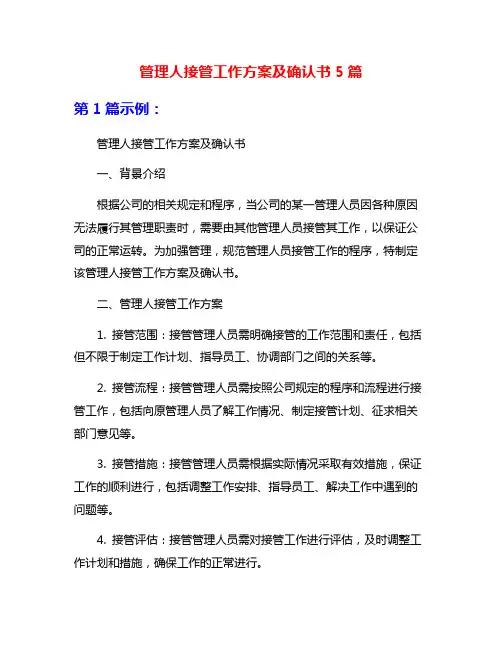 管理人接管工作方案及确认书5篇