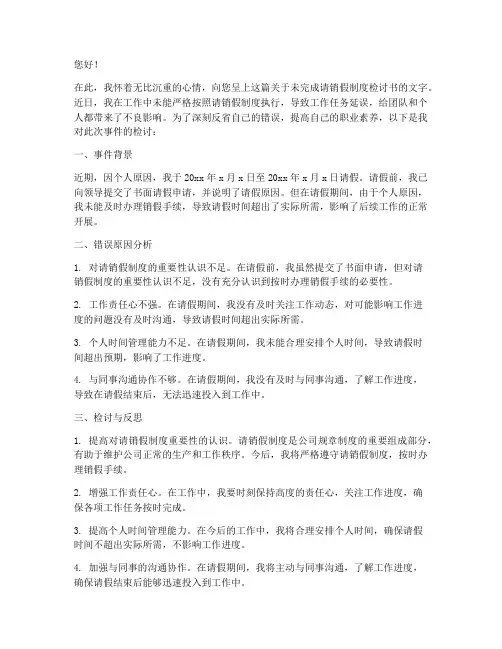未完成请销假制度检讨书