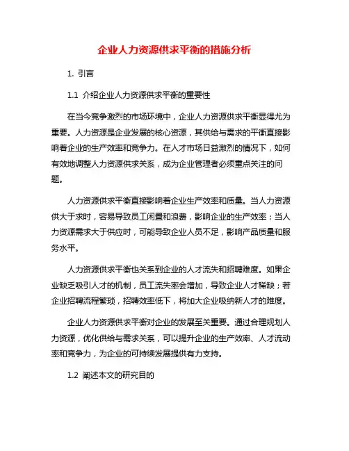 企业人力资源供求平衡的措施分析