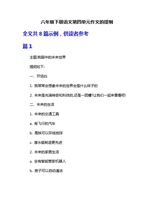六年级下册语文第四单元作文的提纲