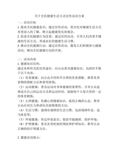 关于全民健康生活方式宣传活动方案