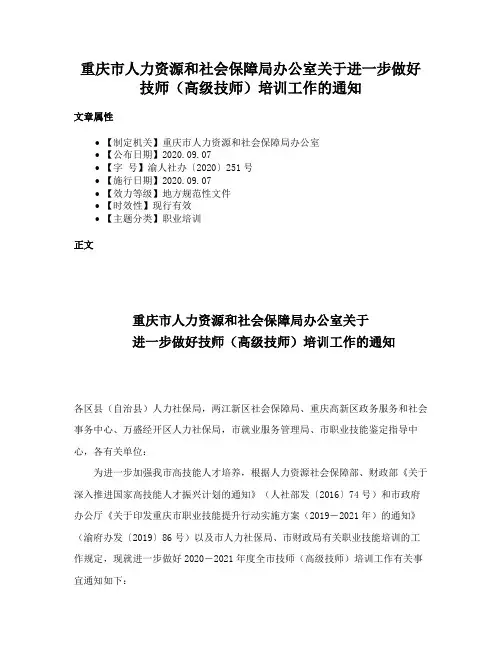 重庆市人力资源和社会保障局办公室关于进一步做好技师（高级技师）培训工作的通知