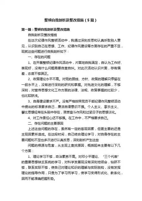 整顿自我剖析及整改措施（5篇）
