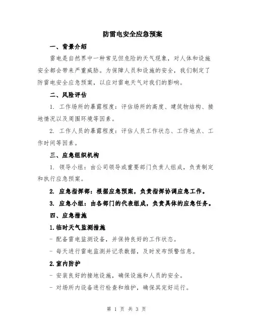 防雷电安全应急预案