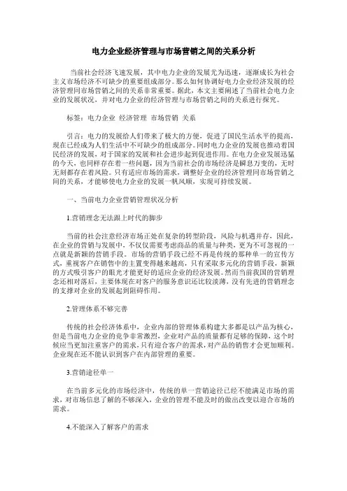 电力企业经济管理与市场营销之间的关系分析