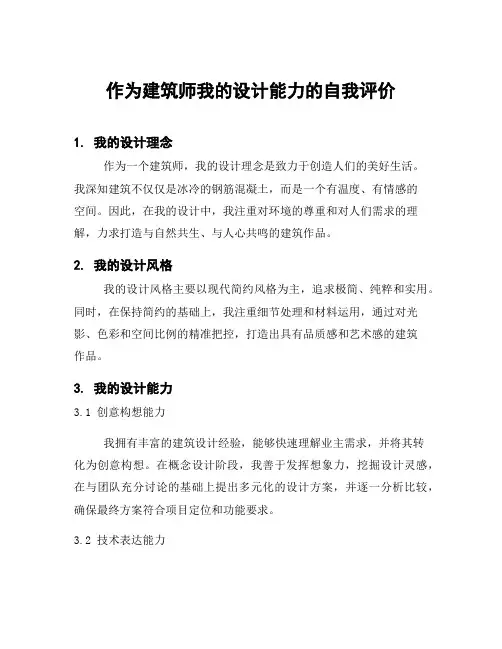 作为建筑师我的设计能力的自我评价