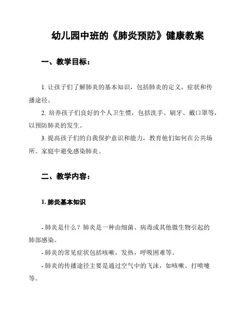 幼儿园中班的《肺炎预防》健康教案