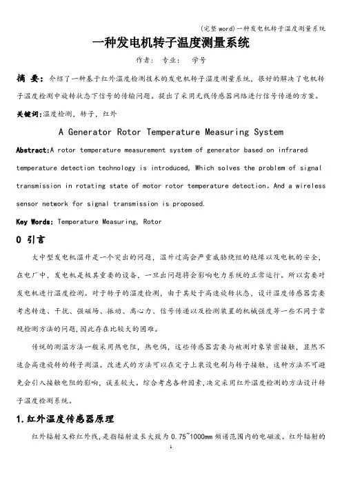 (完整word)一种发电机转子温度测量系统