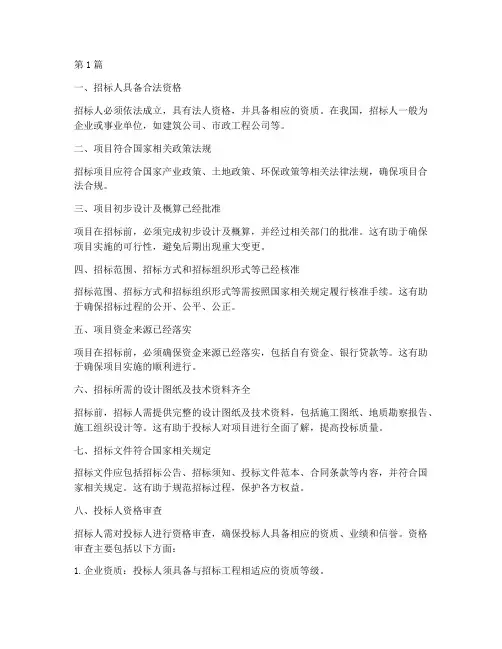 工程施工招标的条件(3篇)