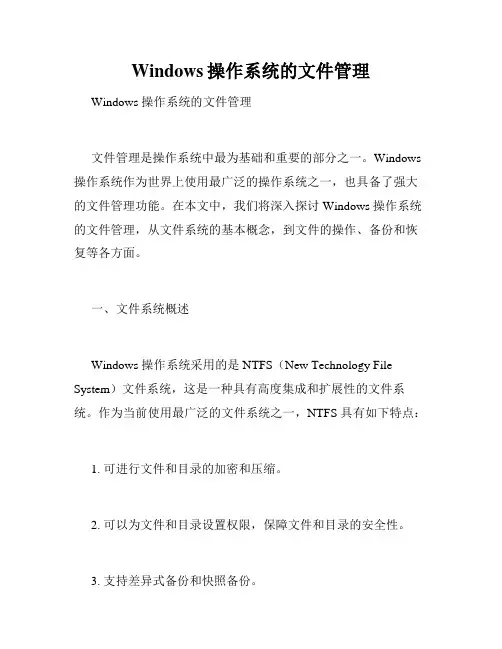 Windows操作系统的文件管理