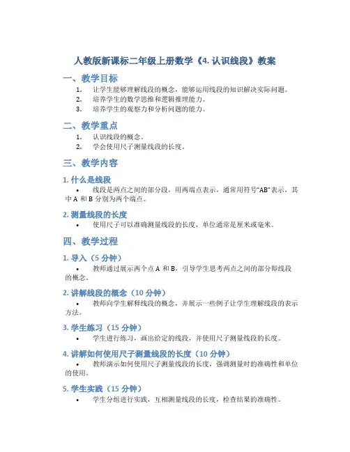 人教版新课标二年级上册数学《4.认识线段》教案