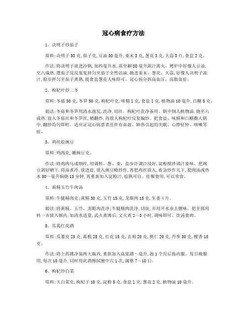 冠心病食疗方法