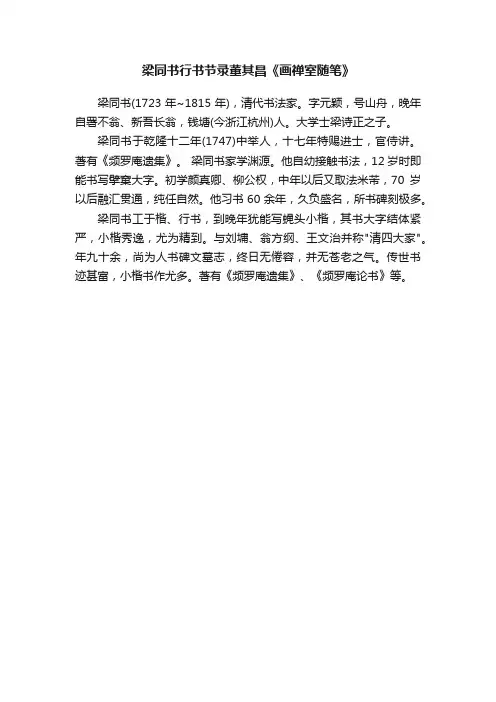 梁同书行书节录董其昌《画禅室随笔》
