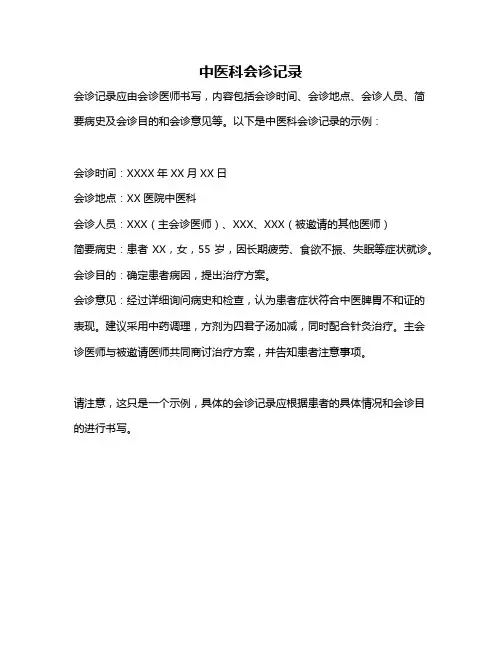 中医科会诊记录