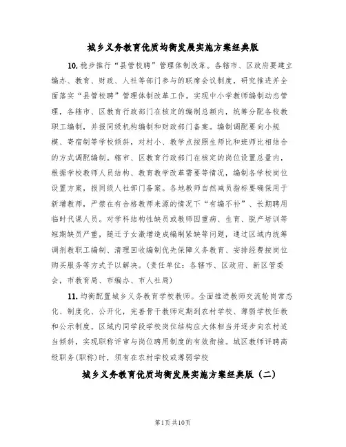 城乡义务教育优质均衡发展实施方案经典版(7篇)