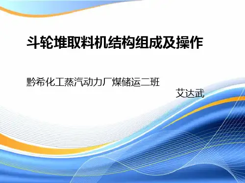 斗轮堆取料机操作及安全注意事项