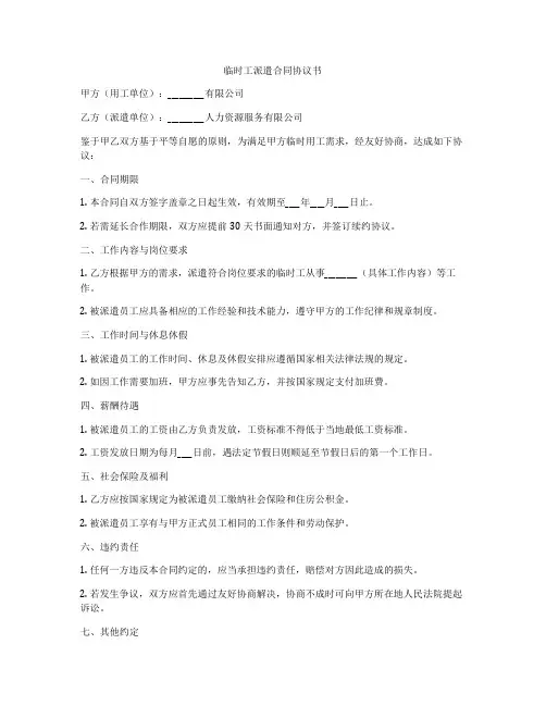 临时工派遣合同协议书