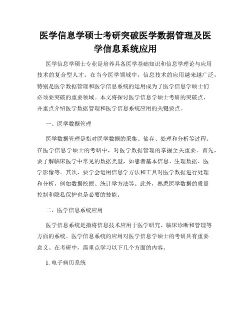 医学信息学硕士考研突破医学数据管理及医学信息系统应用