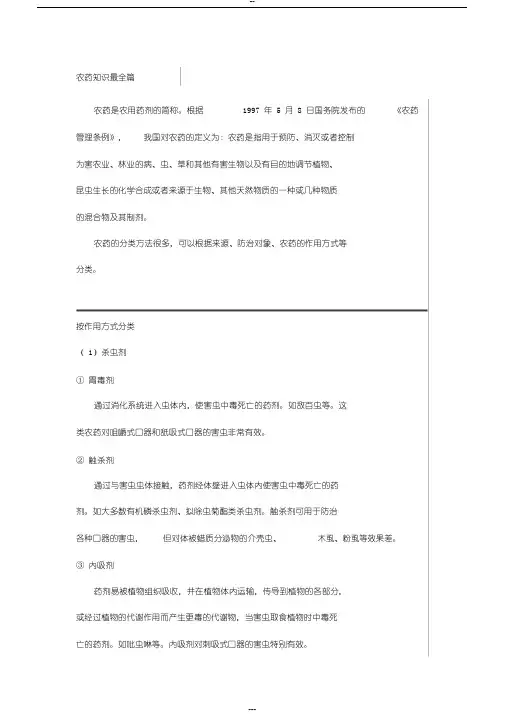 农药知识最全篇