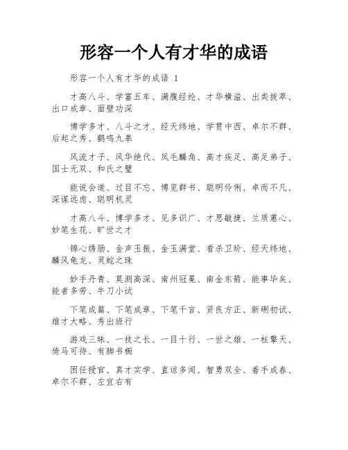 形容一个人有才华的成语