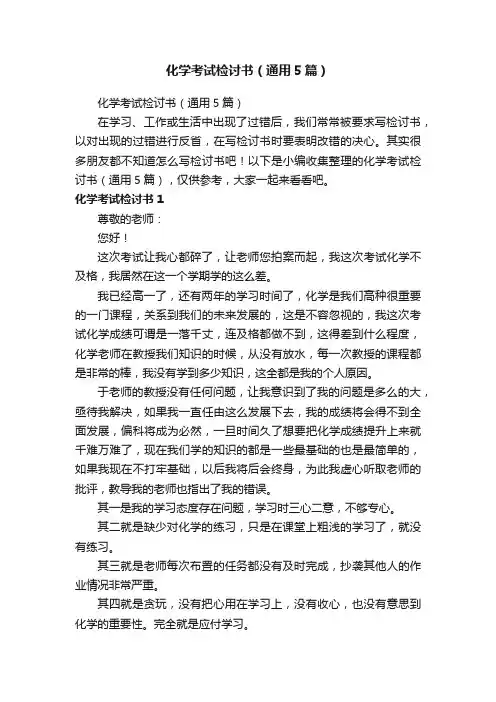 化学考试检讨书（通用5篇）