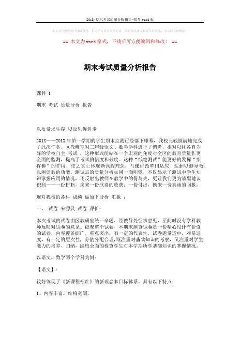 2018-期末考试质量分析报告-推荐word版 (6页)