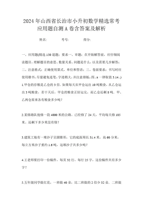 2024年山西省长治市小升初数学精选常考应用题自测A卷含答案及解析