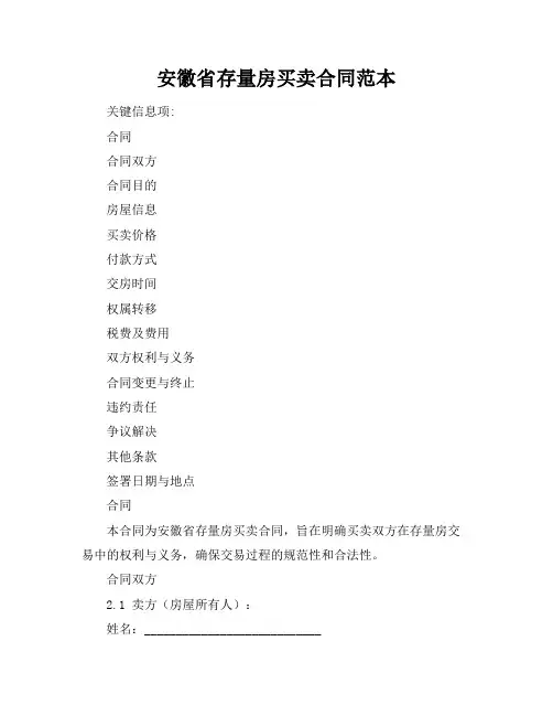 安徽省存量房买卖合同范本