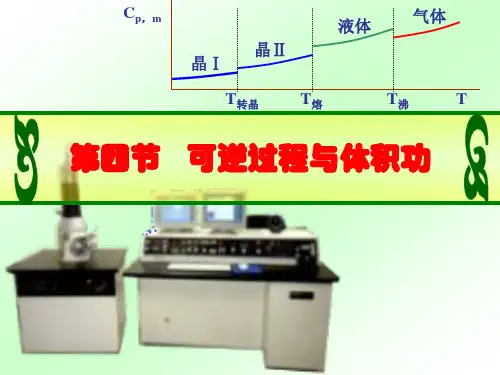 1.4可逆过程(物理化学)