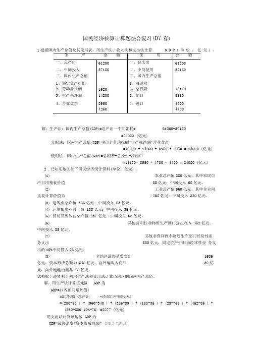 国民经济核算计算题综合复习