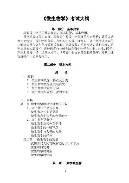 研究生 微生物学 考纲.doc