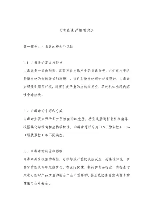 内毒素详细管理